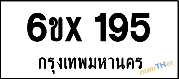 จองเลขทะเบียน 6ขx 195 กรุงเทพมหานคร